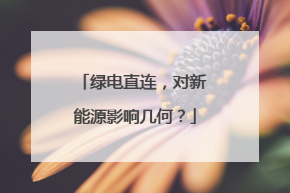 绿电直连，对新能源影响几何？
